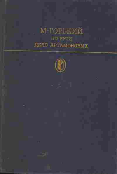 Книга Горький М. По Руси Дело Артамоновых, 11-5555, Баград.рф